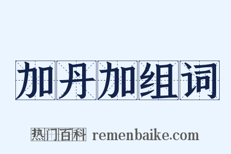 加丹加组词是什么意思的图片